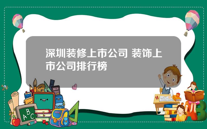 深圳装修上市公司 装饰上市公司排行榜